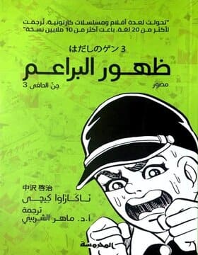 جن الحافي 3 : ظهور البراعم جن الحافي 3 : ظهور البراعم